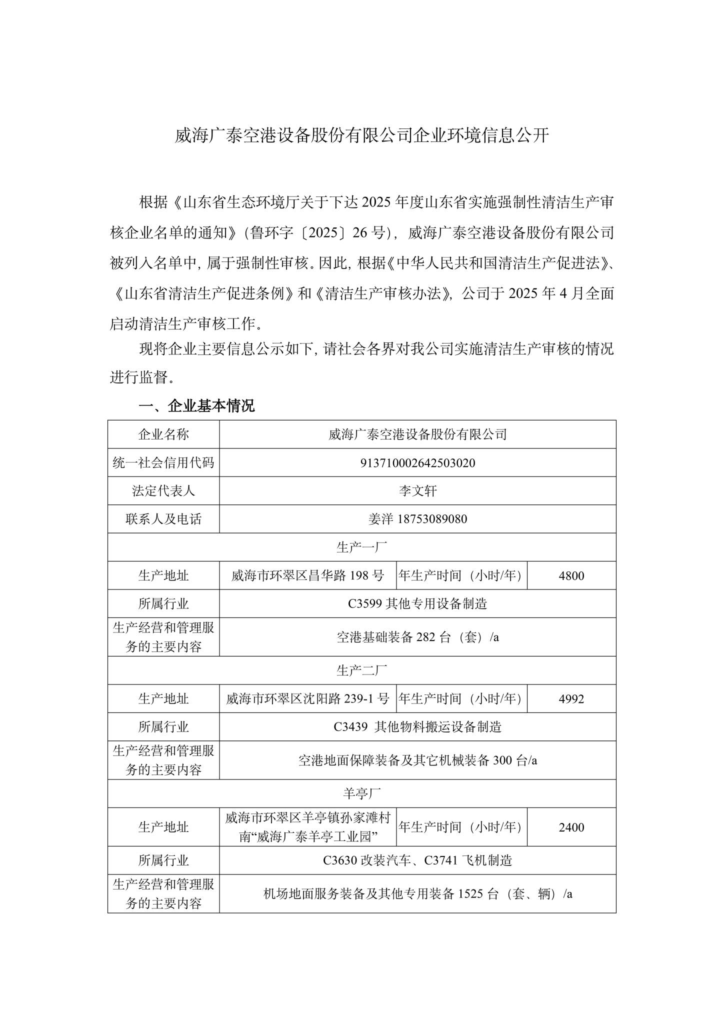 1威海广泰空港设备股份有限公司企业环境信息公开-1.jpg
